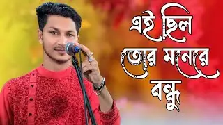 আমার সাথে ভাব জমাইয়া বাস করো কার সনে।Amar Sathe Vab Jomaiya Bash Koro Kar Sone।বাউল হৃদয়।