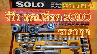 ชุดบล็อกแบบไหนดีกว่ากัน !! รีวิว ชุดประแจบล็อก solo 24 ชิ้น ราคาถูก คุณภาพดี น่าใช้มาก