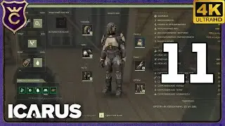КОМПОЗИТНАЯ БРОНЯ И КВЕСТОВЫЙ БОСС! 11 ICARUS