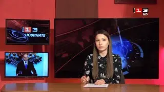 Новините на КИС 13 на 19 януари 2026