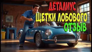 Щетки для авто Деталиус - отзыв