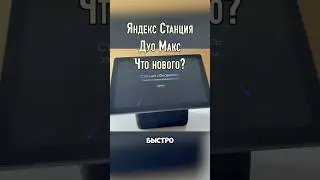 Яндекс Станция Дуо Макс с Алисой обновления 2025. Новый интерфейс, виджеты, караоке, умные камеры