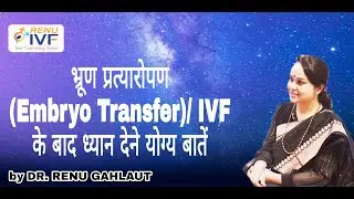 भ्रूण प्रत्यारोपण (Embryo Transfer) के बाद सावधानियां by DR. RENU SINGH GAHLAUT