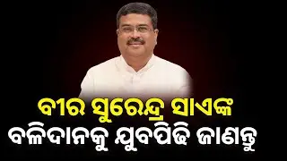 ବୀର ସୁରେନ୍ଦ୍ର ସାଏଙ୍କ ତ୍ୟାଗ ଓ ବଳିଦାନକୁ ଯୁବପିଢି ଜାଣିବା ଦରକାର | Argus News