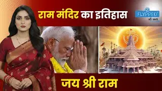 Ram mandir | अयोध्या राम मंदिर: आस्था, इतिहास और न्याय की सम्पूर्ण यात्रा