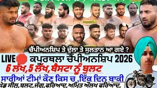 ਕਪੂਰਥਲਾ ਕਬੱਡੀ ਚੈਂਪੀਅਨਸ਼ਿਪ 2026 । Kapurthala Kabaddi Championship 2026। Kabaddi