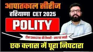 आपातकाल सीरीज | हरियाणा CET 2025 | पहली क्लास | POLITY का पूरा खेल ही पलट देंगे | ROHAN SIR
