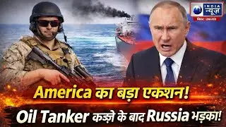 US Oil Tanker Seizure: रूस का पलटवार! परमाणु हमले की तैयारी? India News Bihar
