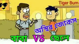 BaBa VS CheLe || Osthir Jokes || New bangla carton funny video || Tiger Bum