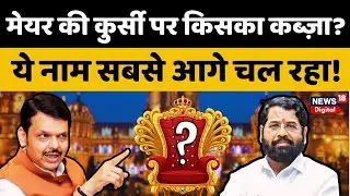 BMC New Mayor Update: मेयर की कुर्सी पर किसका कब्ज़ा? सत्ता संग्राम तेज! |  Eknath Shinde | Fadnavis