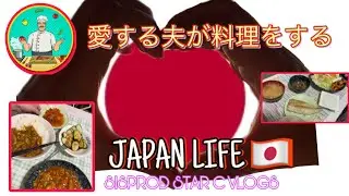 MY JAPAN LIFE UPDATE (愛する夫が料理をする) | SISPROD STAR C VLOGS