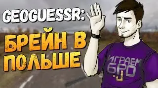 GEOGUESSR - ПОЛЬСКИЙ ДАЛЬНОБОЙЩИК (УГАР)