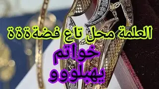 أسعار الذهب اليوم في الجزائر اليوم الفضة في مدينة للعلمة