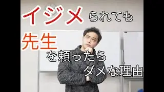【撲滅】いじめを受けてもスグに先生を頼っては絶対ダメ理由は○○！解決方法を元学校の先生がお伝えします