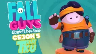 Fall Guys 5 СЕЗОН! Джунгли Зовут!  Королевская Битва! Стрим Безумия!