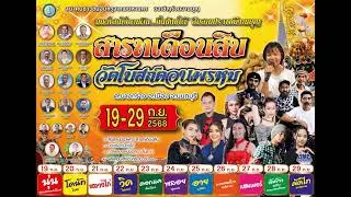 งานเดือนสิบวัดโปสถ์ดอนพรหม