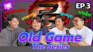 Old Game The Series EP.3 