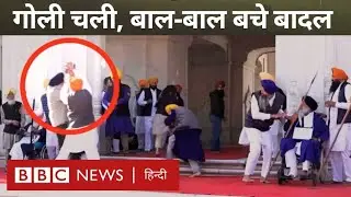 Sukhbir Singh Badal Attack Video : Amritsar के Golden temple में चली गोली, सुखबीर सिंह बादल बचे...