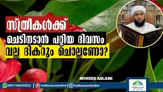 സ്ത്രീകൾക്ക് ചെടിനടാൻ പറ്റിയ ദിവസം | Latest Speech | Muneer Aslami Usthad | Hubburasool Online