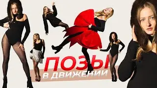 Как позировать в движении: приёмы, которые подходят всем