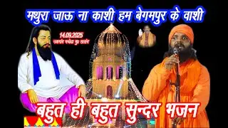 मथुरा जाऊं ना काशी बेगमपुर के वासी #mathura Janu nakashi Pegampur #mahatmamonudas #superhit #satsang