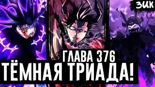 СИЛЬНЕЙШАЯ ТЁМНАЯ ТРИАДА!😈Финальная сила Нахта! Тьма против Моргена! Чёрный клевер глава 376