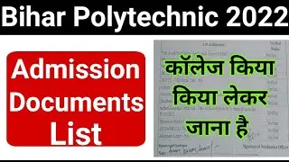 bihar Polytechnic Admission Documents List 2022| bihar Polytechnic document me kiya kiya lagta hai