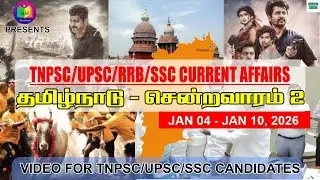 சென்ற வார தமிழ்நாடு -2| TNPSC Group 2 Mains: Weekly Current Affairs Quiz -Tamilnadu- 2 | UPSC | SSC