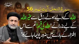 Allah Ke Diye Hue Rizq Se Ghair Allah Ke Liye Nazranay! Allah Ki Qasam! Tum Se Is Iftira Ke Bare