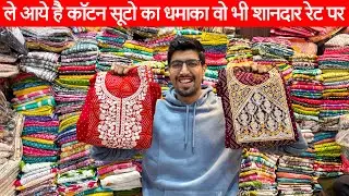😍मार्केट में पहली बार ऐसे कॉटन सूट🥳ladies Suit wholesale market Delhi Chandni Chowk🥰#moriyavlogs