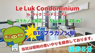 Le Luk Condominium (Owner No. 80665) - Studio / 34 m&sup2; - すずき不動産 お部屋紹介ビデオ