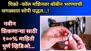 Piko-Fall machine.! पिको -फाॅल मशिन वरती बाॅबीन भरण्याची सगळ्यात सोपी पद्धत! 