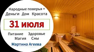 31 июля - День укрепления здоровья