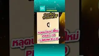 หลุด! สีใหม่ Google Pixel 10 'Limoncello' ...
