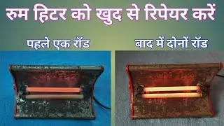 how to repair room heater at home | room heater ko ghar par kaise thik karen | room heater ko repair