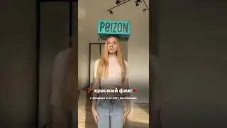 Распаковка бренда MUVA 🚩Стоимость красного флага из видео &ndash; 8 200₽ ~~~ #poizon #пойзон #unpacking