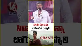 సినిమా ఎలా ఉన్నా బాగుందనే చెప్పాలి | Jagapathi Babu | Ghaati Movie Press Meet | V6Ent