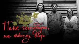 Пане-господарю, на твоєму дворі || Різдвяний співаник || Курбаси
