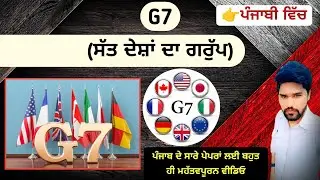 G7 ਦੀ ਪੂਰੀ ਜਾਣਕਾਰੀ | G7 Countries, History, Summits & Facts in Punjabi | International GK