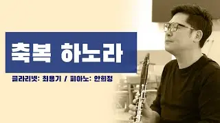 [클라리넷 찬양] 축복하노라 Clarinet - 최용기 & Piano - 안희정