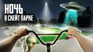 От первого лица в скейтпарке на BMX НОЧЬЮ! Взорвал колесо!
