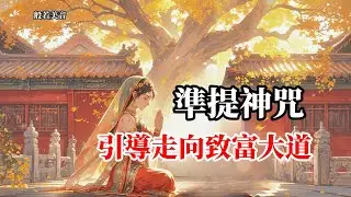 準提神咒  生財有道，事業順利亨通，財源廣進豐足 。#準提佛母 #觀世音菩薩 ｜Buddhist Music
