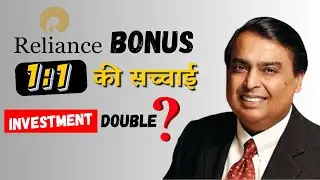 Reliance Bonus की सच्चाई | Reliance Industries Bonus News | Reliance share खरीदो |रिलायंस इंडस्ट्रीज