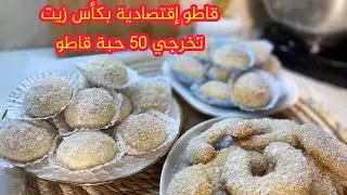 قاطو الإقتصادية. بالزيت تقطع لك   50حبة وجي تذوب الفم  بمقادير مضبوطة 