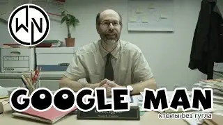 GOOGLE MAN в переводе WHYNOT