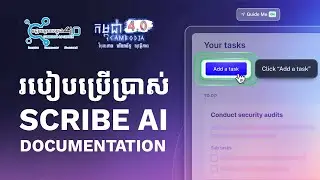 របៀបប្រើប្រាស់ Scribe AI Documentation #AIDocumentation #ScribeAI #DigitalWorkflows #WorkSmarter