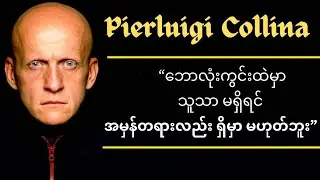 ကိုလီနာ- ဂြိုလ်သားမျက်လုံးနဲ့ လူ