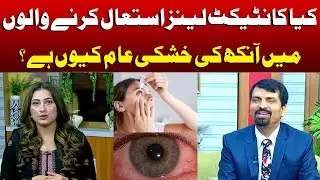 Why is dry eyes common among contact lens wearers? | Jaago Lahore