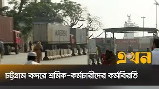 এনসিটি বিদেশি অপারেটরকে ইজারা দেয়ার প্রক্রিয়া বন্ধের দাবি | Chattogram News | Port News | Ekhon TV