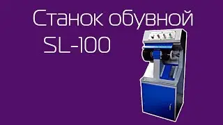 Станок для ремонта обуви SL-100